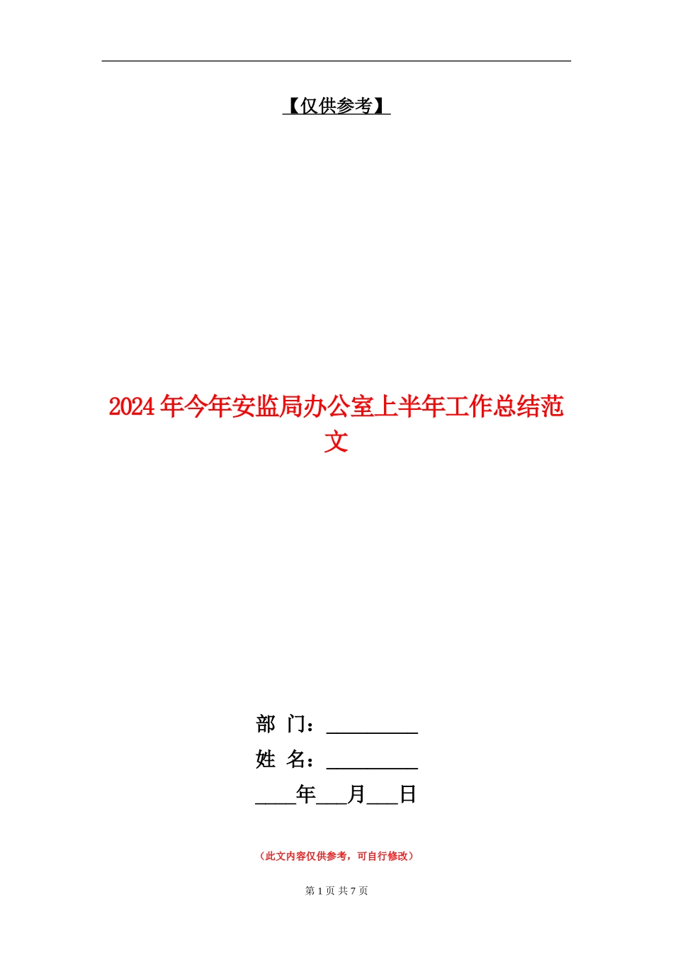 2024年今年安监局办公室上半年工作总结范文【最新版】_第1页