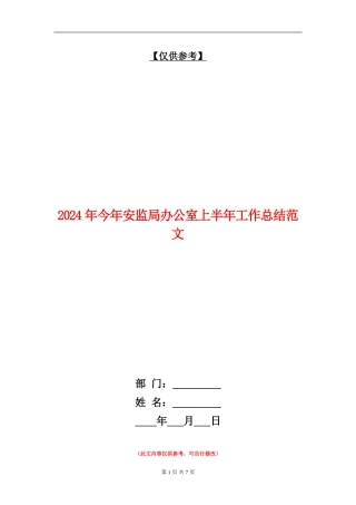 2024年今年安监局办公室上半年工作总结范文【最新版】