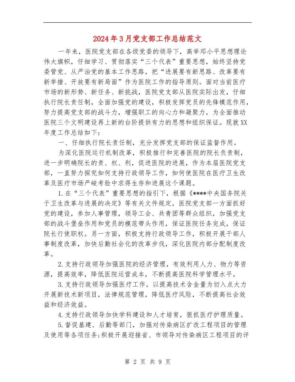 2024年3月党支部工作总结范文【新版】_第2页