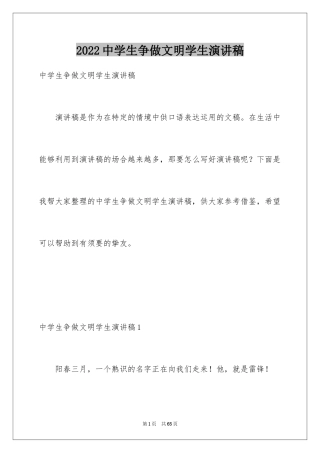 2024中学生争做文明学生演讲稿