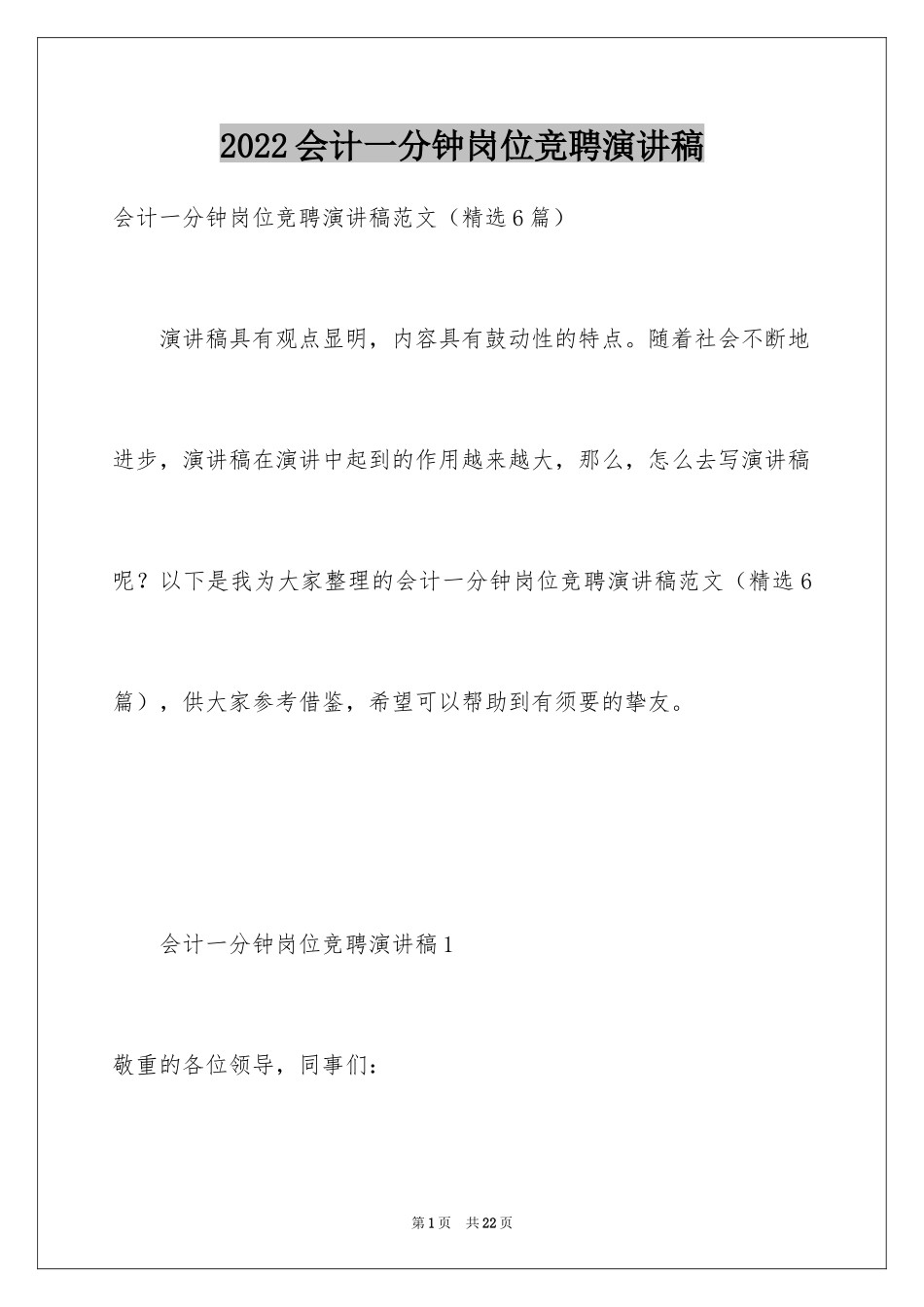 2024会计一分钟岗位竞聘演讲稿_第1页