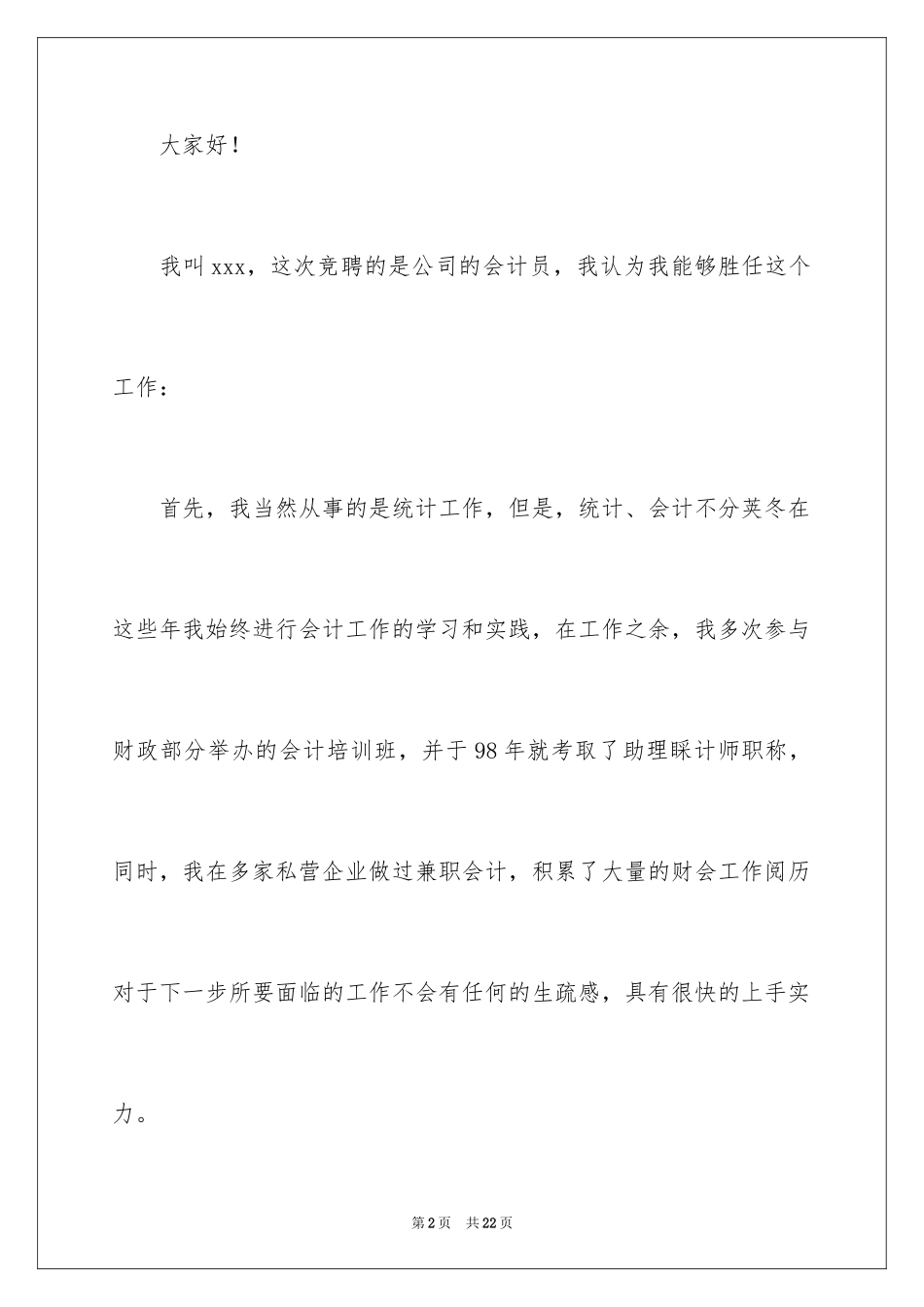 2024会计一分钟岗位竞聘演讲稿_第2页