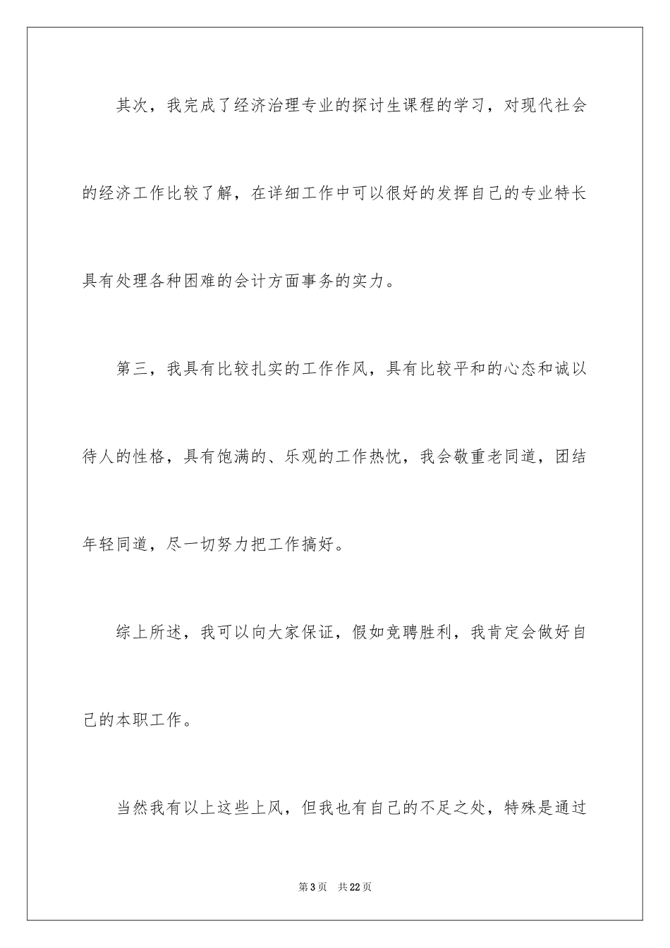 2024会计一分钟岗位竞聘演讲稿_第3页