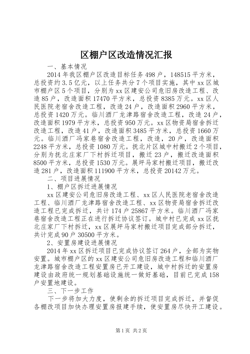 区棚户区改造情况汇报_第1页