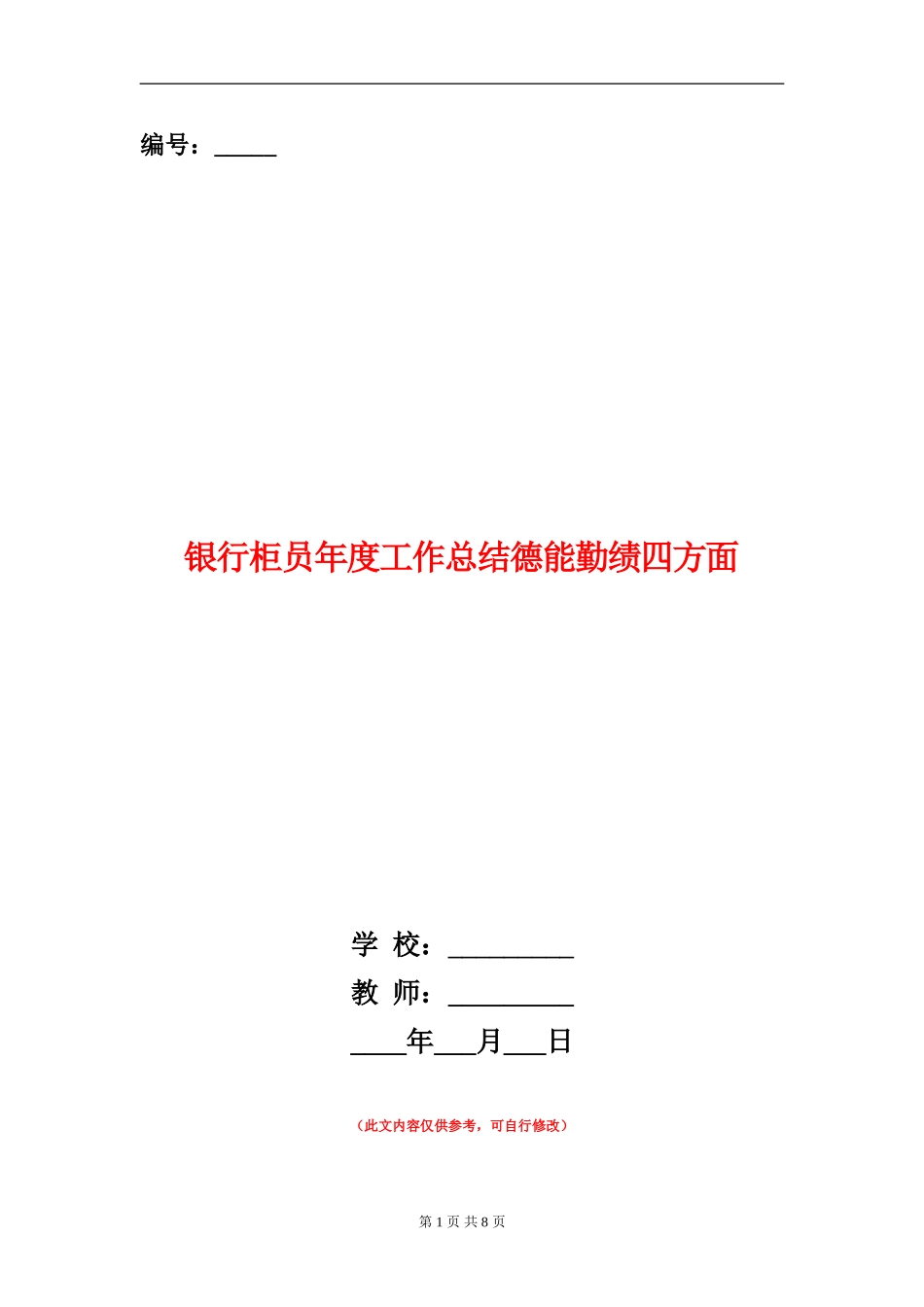 银行柜员年度工作总结德能勤绩四方面_第1页