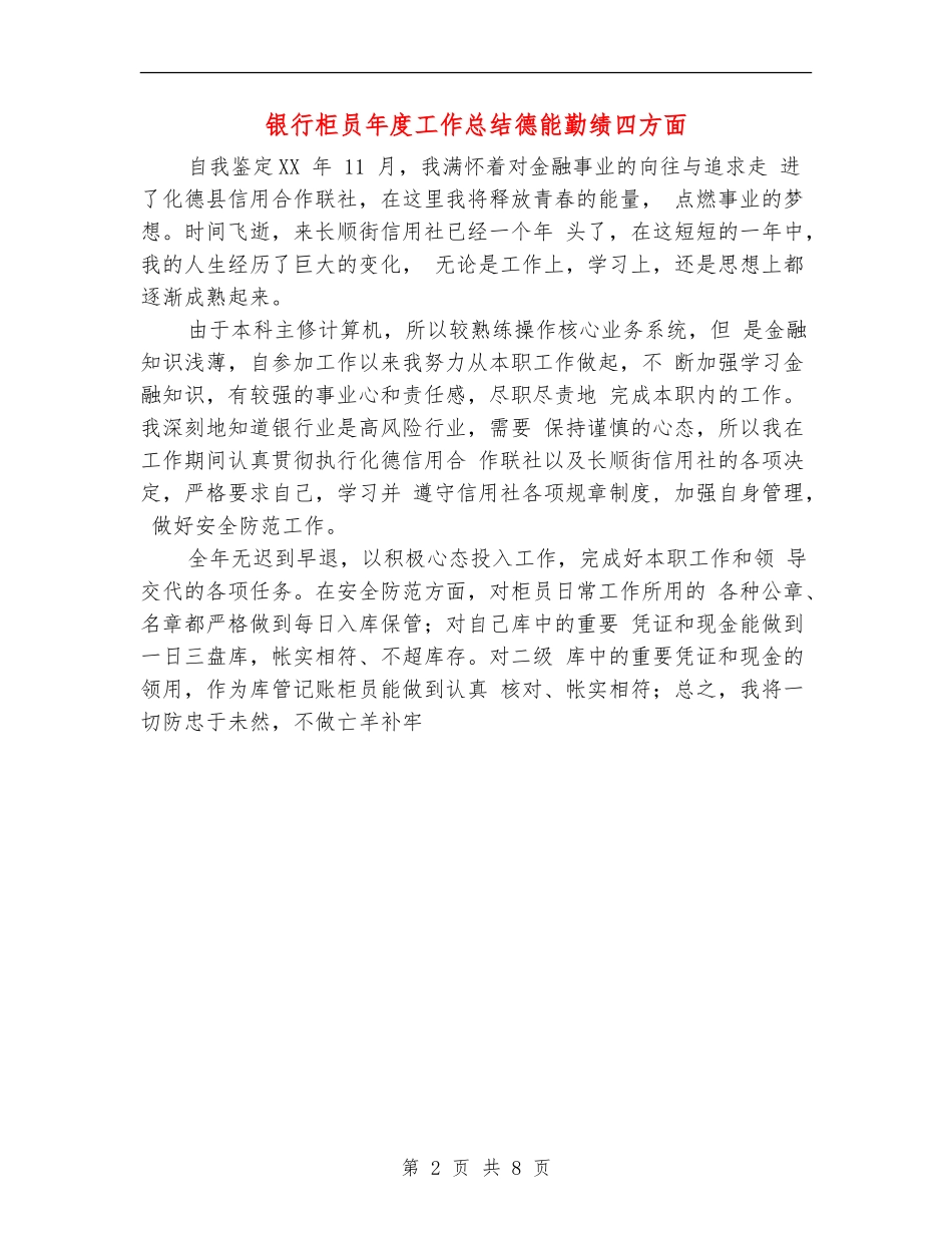 银行柜员年度工作总结德能勤绩四方面_第2页