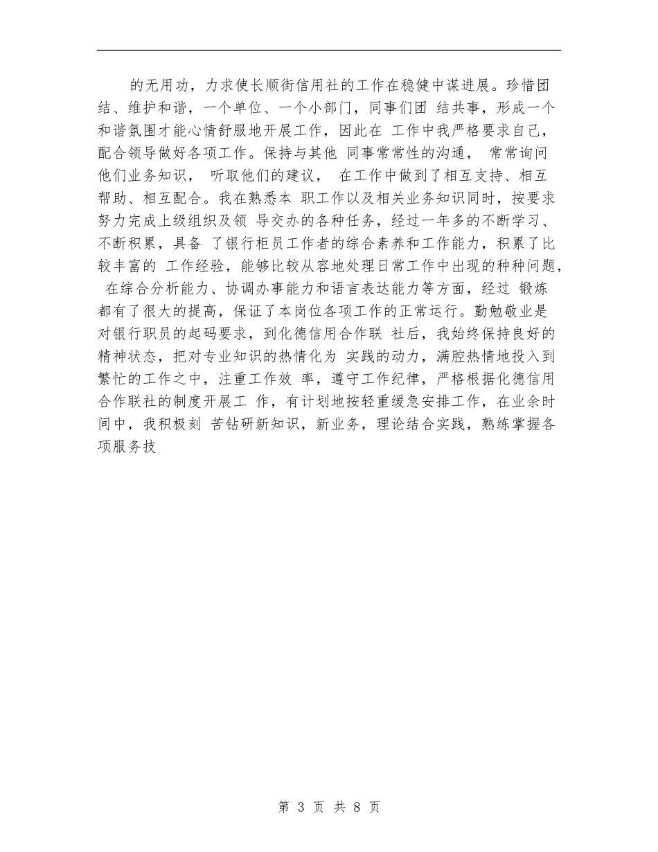 银行柜员年度工作总结德能勤绩四方面_第3页
