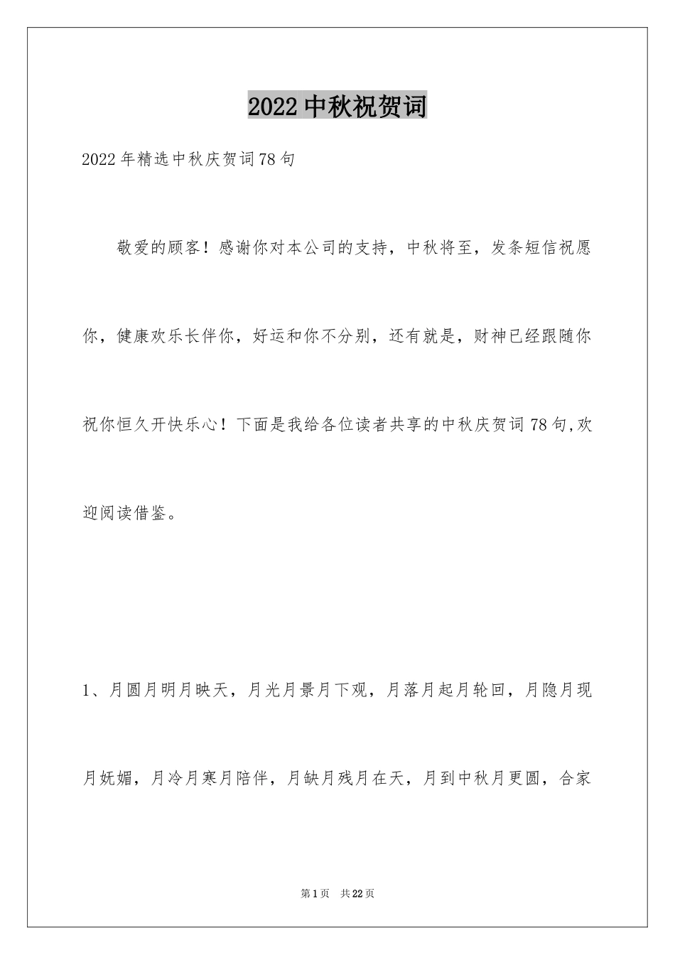 2024中秋祝贺词_191_第1页