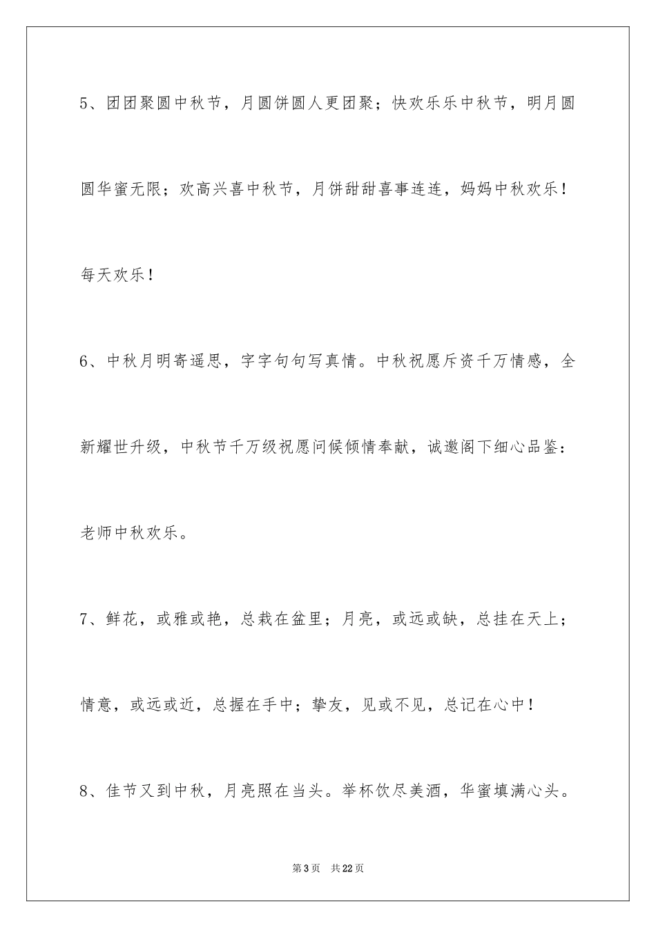 2024中秋祝贺词_191_第3页