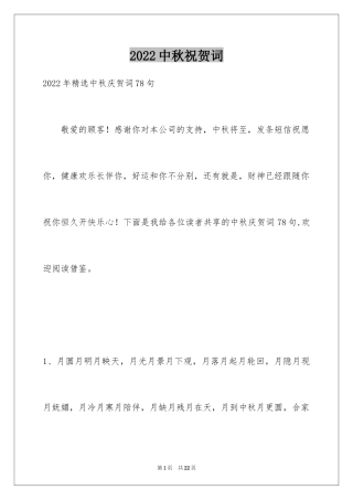 2024中秋祝贺词_191