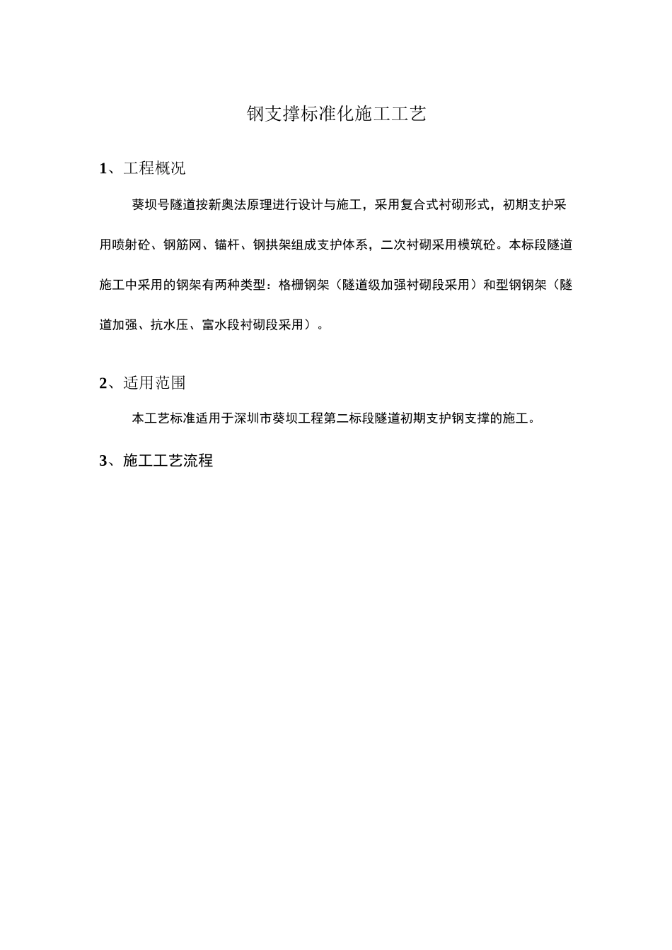 钢支撑标准化施工工艺_第1页