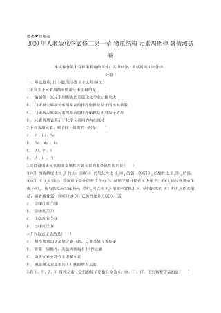 2020年人教版化学必修二第一章 物质结构 元素周期律 暑假测试卷含答案...