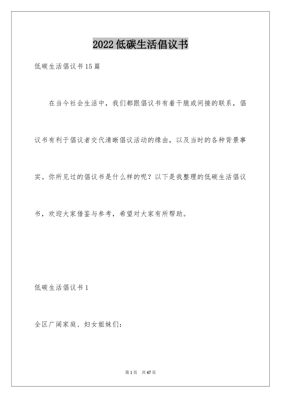 2024低碳生活倡议书_40_第1页