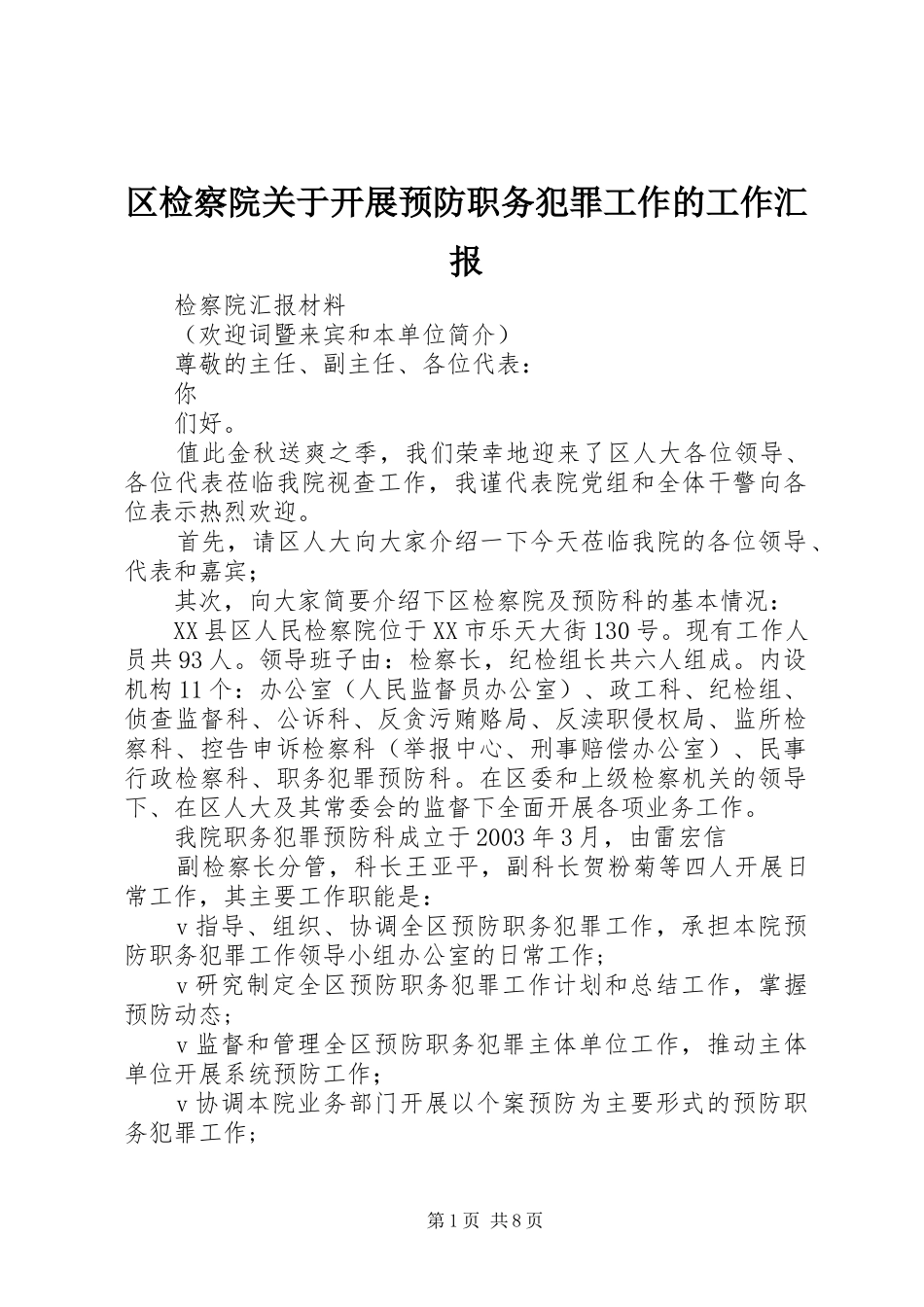 区检察院关于开展预防职务犯罪工作的工作汇报_第1页