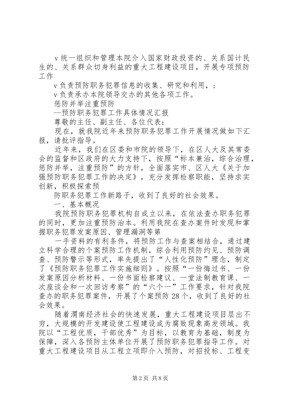 区检察院关于开展预防职务犯罪工作的工作汇报_第2页