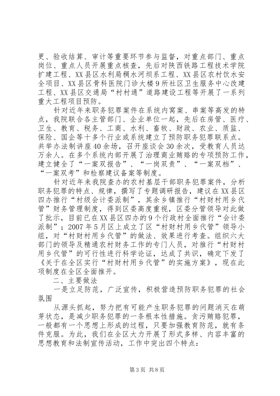 区检察院关于开展预防职务犯罪工作的工作汇报_第3页