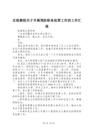 区检察院关于开展预防职务犯罪工作的工作汇报