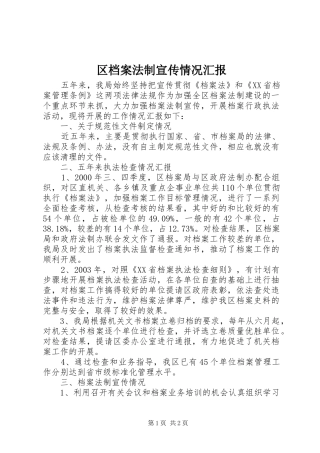 区档案法制宣传情况汇报