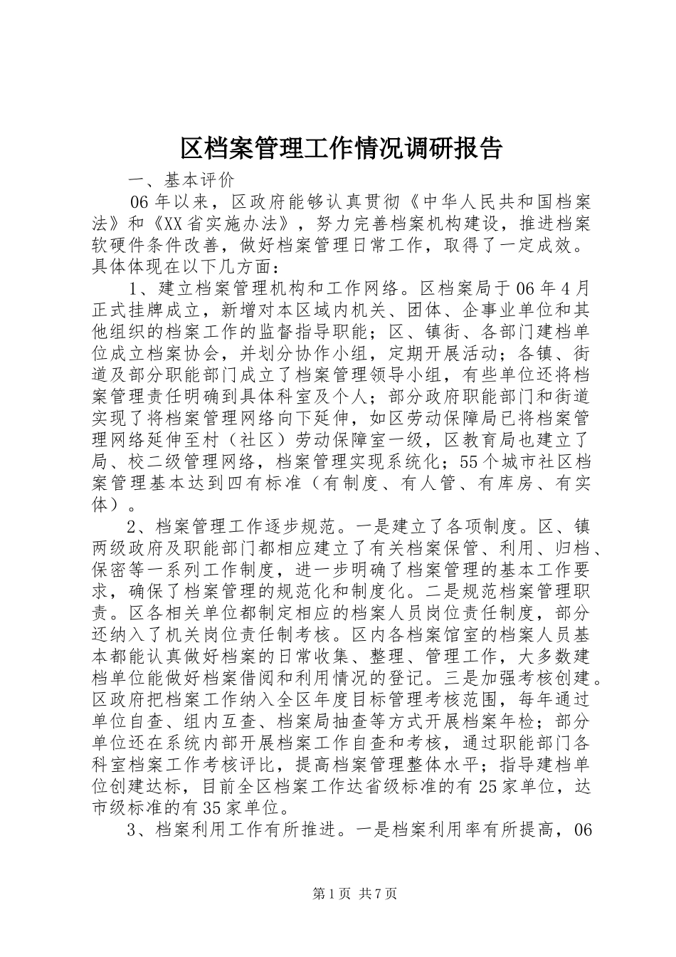 区档案管理工作情况调研报告_第1页