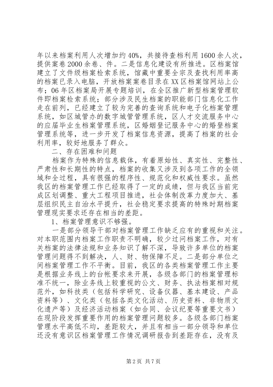 区档案管理工作情况调研报告_第2页