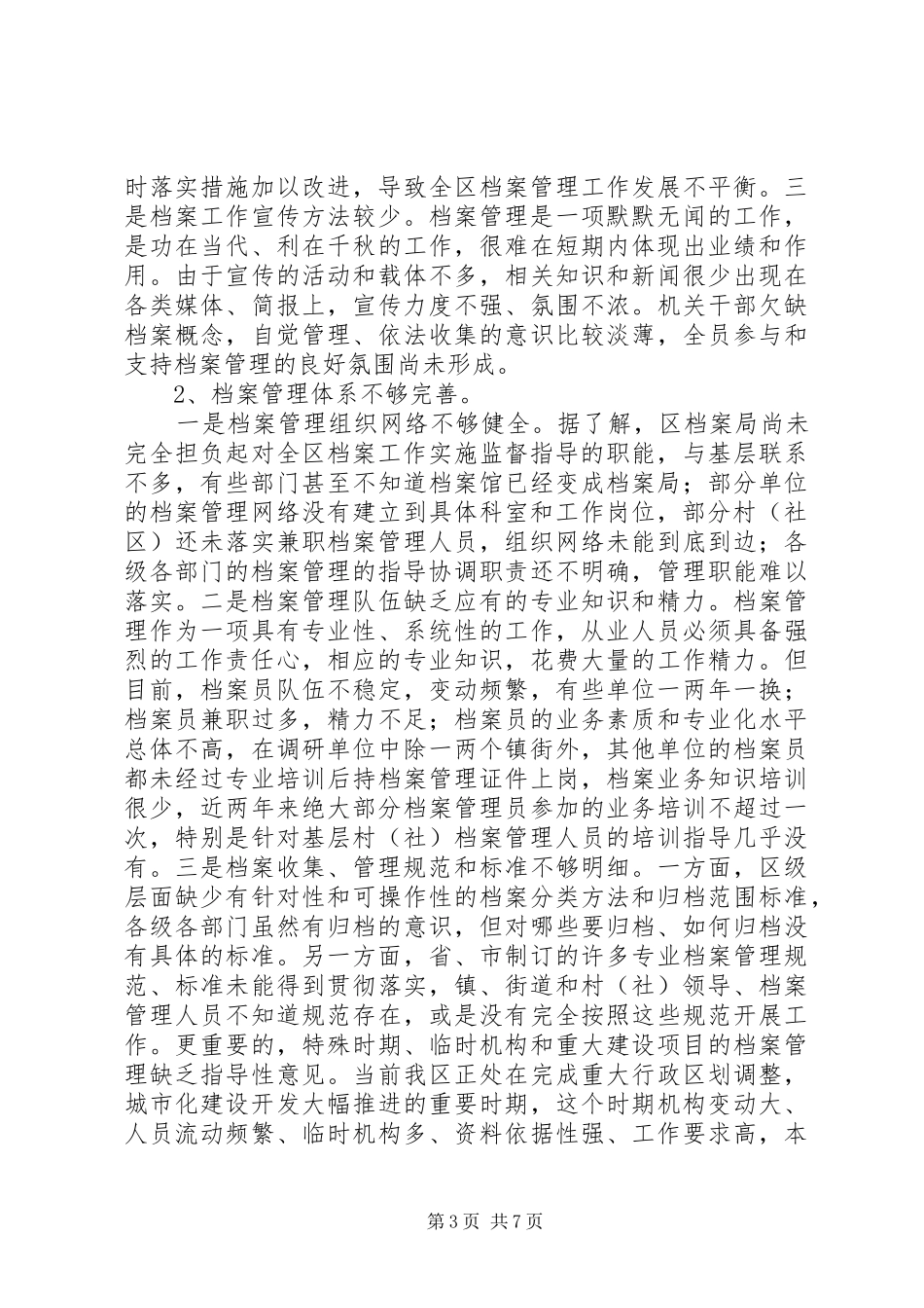 区档案管理工作情况调研报告_第3页