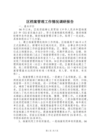 区档案管理工作情况调研报告