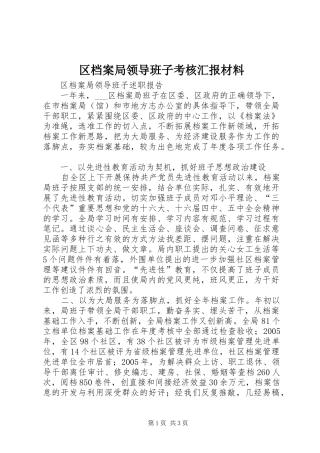 区档案局领导班子考核汇报材料