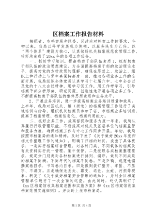 区档案工作报告材料