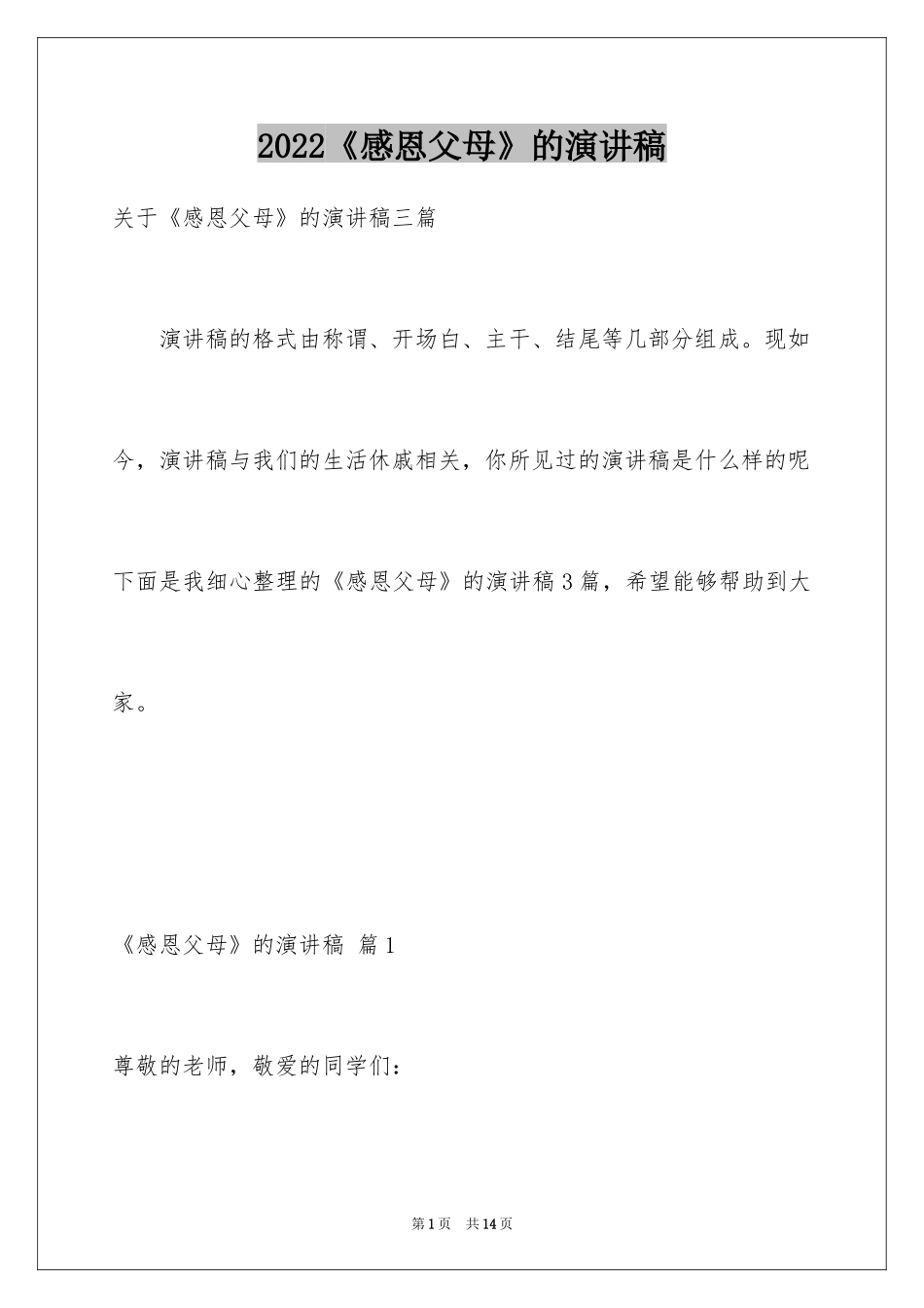 2024《感恩父母》的演讲稿_6_第1页