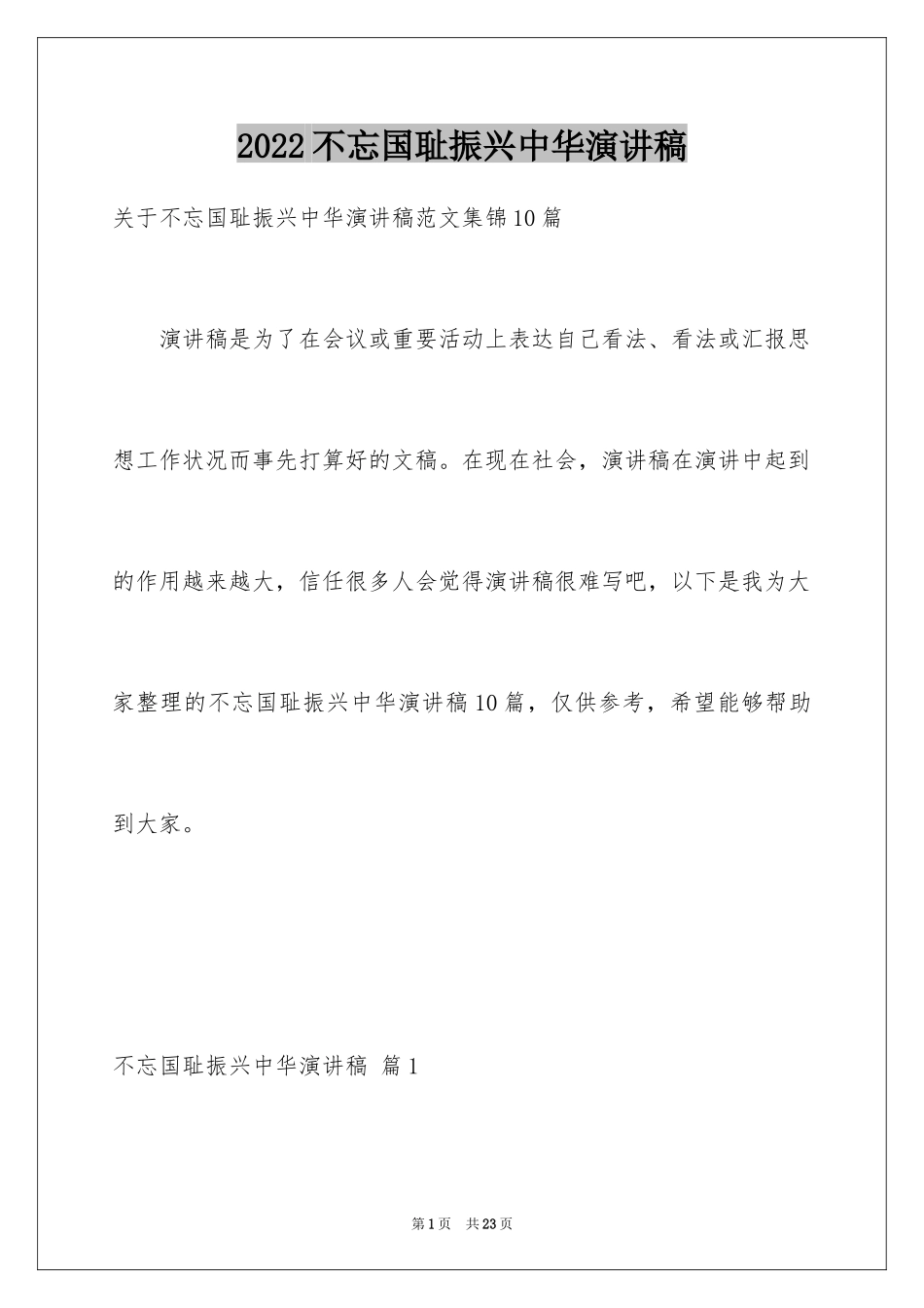 2024不忘国耻振兴中华演讲稿_101_第1页