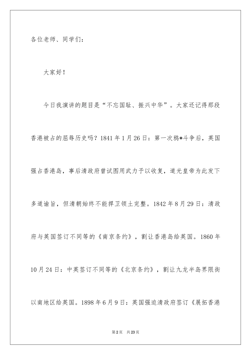 2024不忘国耻振兴中华演讲稿_101_第2页