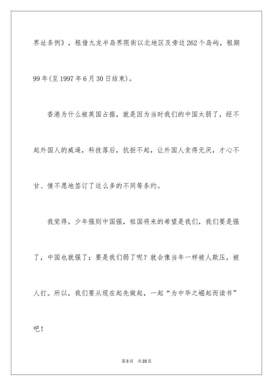 2024不忘国耻振兴中华演讲稿_101_第3页