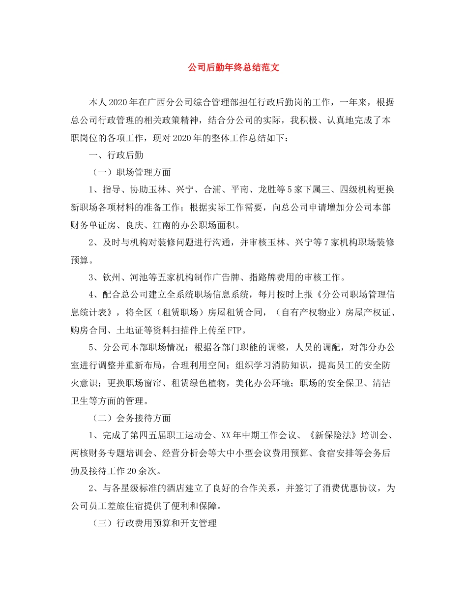 公司后勤年终总结范文_第1页