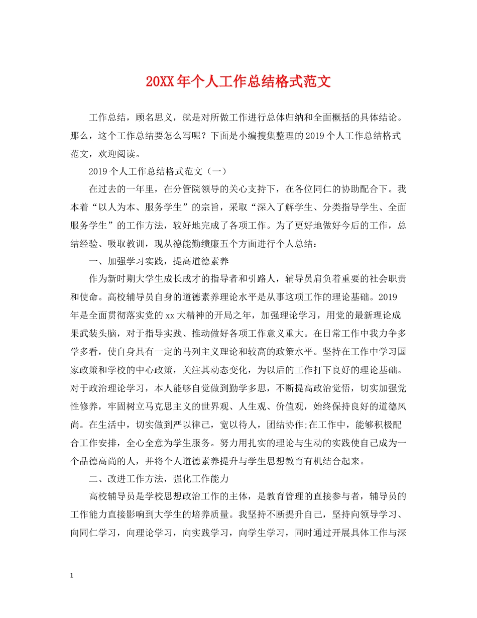 个人工作总结格式范文2_第1页