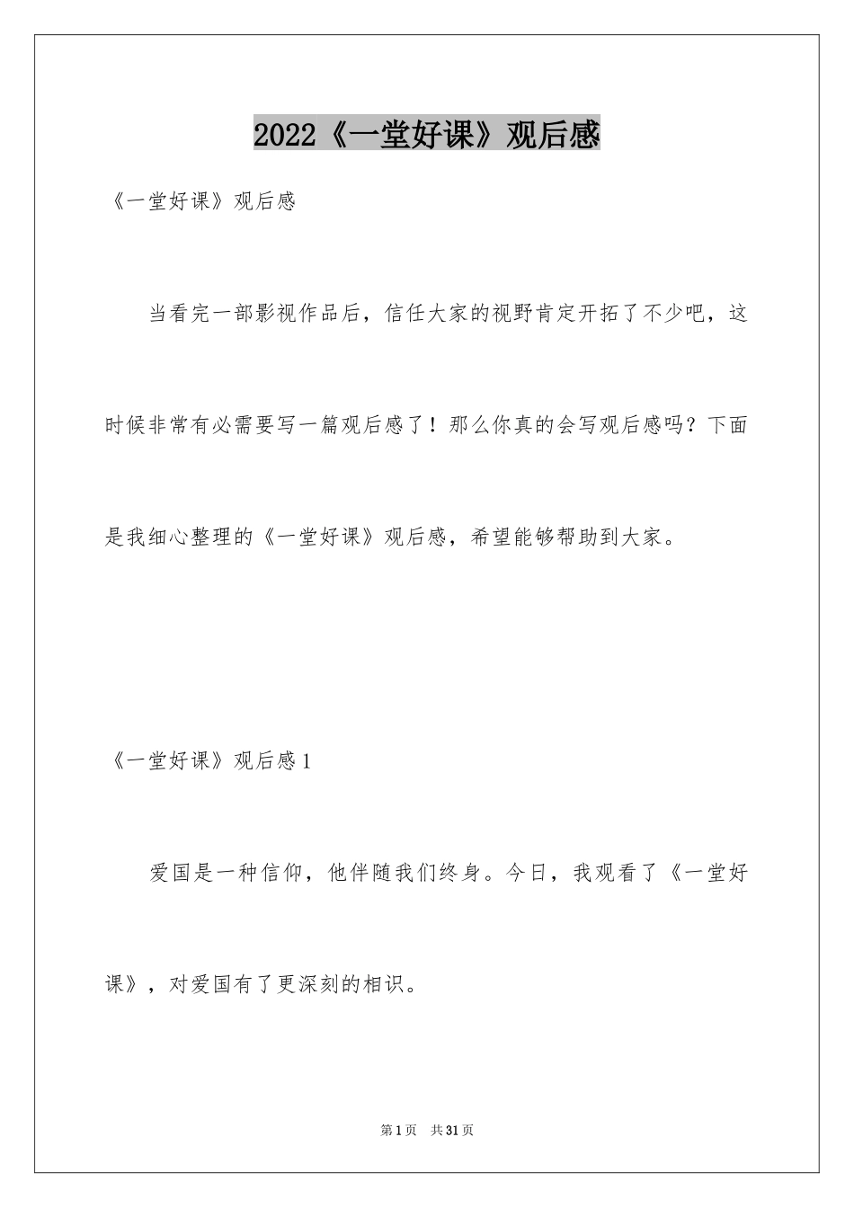 2024《一堂好课》观后感_1_第1页