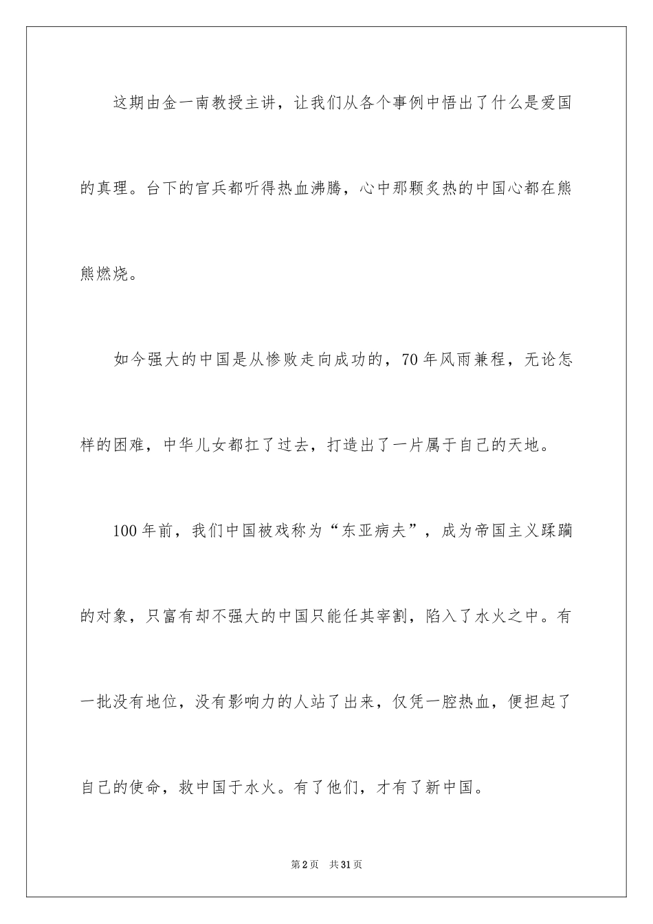 2024《一堂好课》观后感_1_第2页