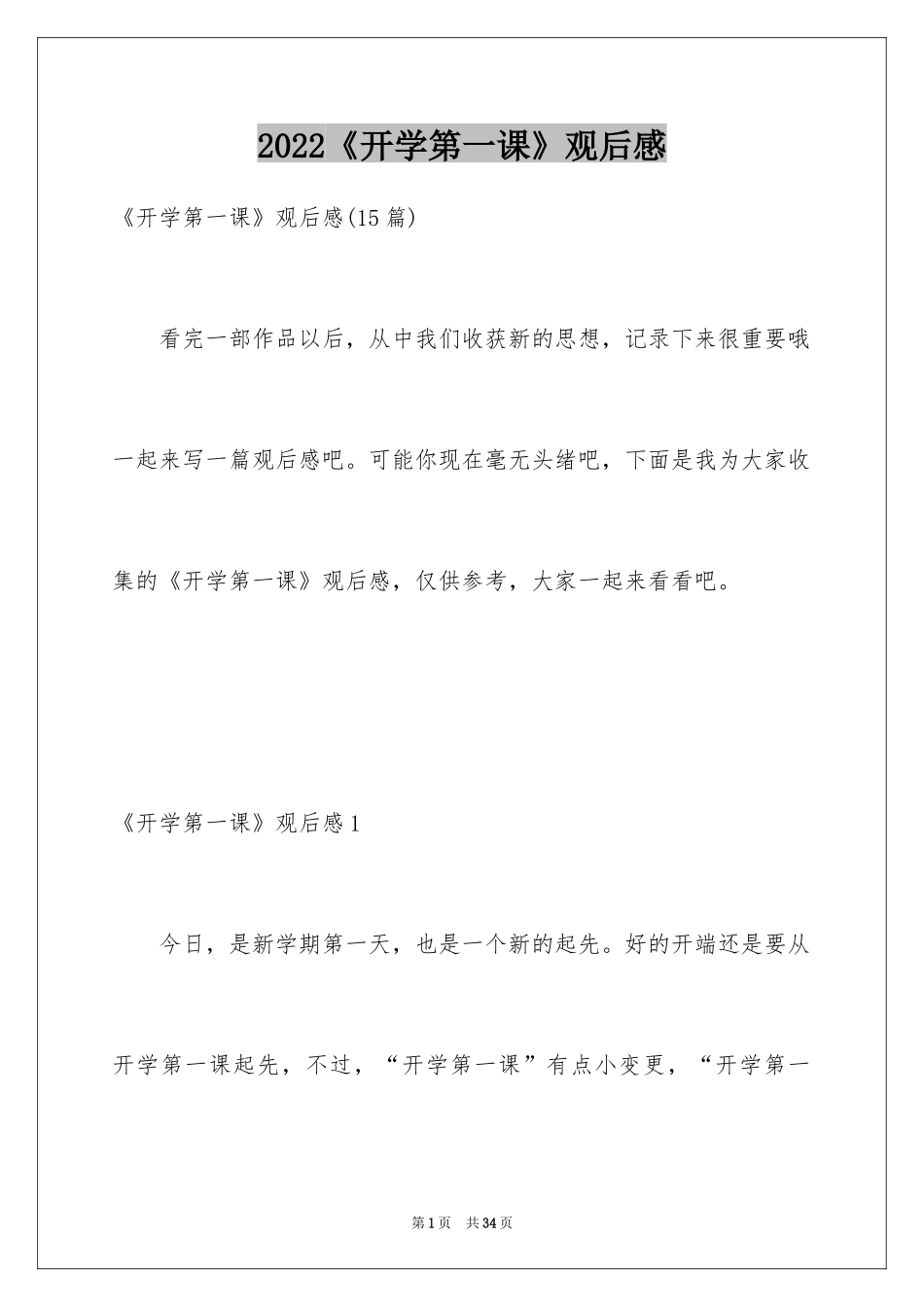 2024《开学第一课》观后感_265_第1页