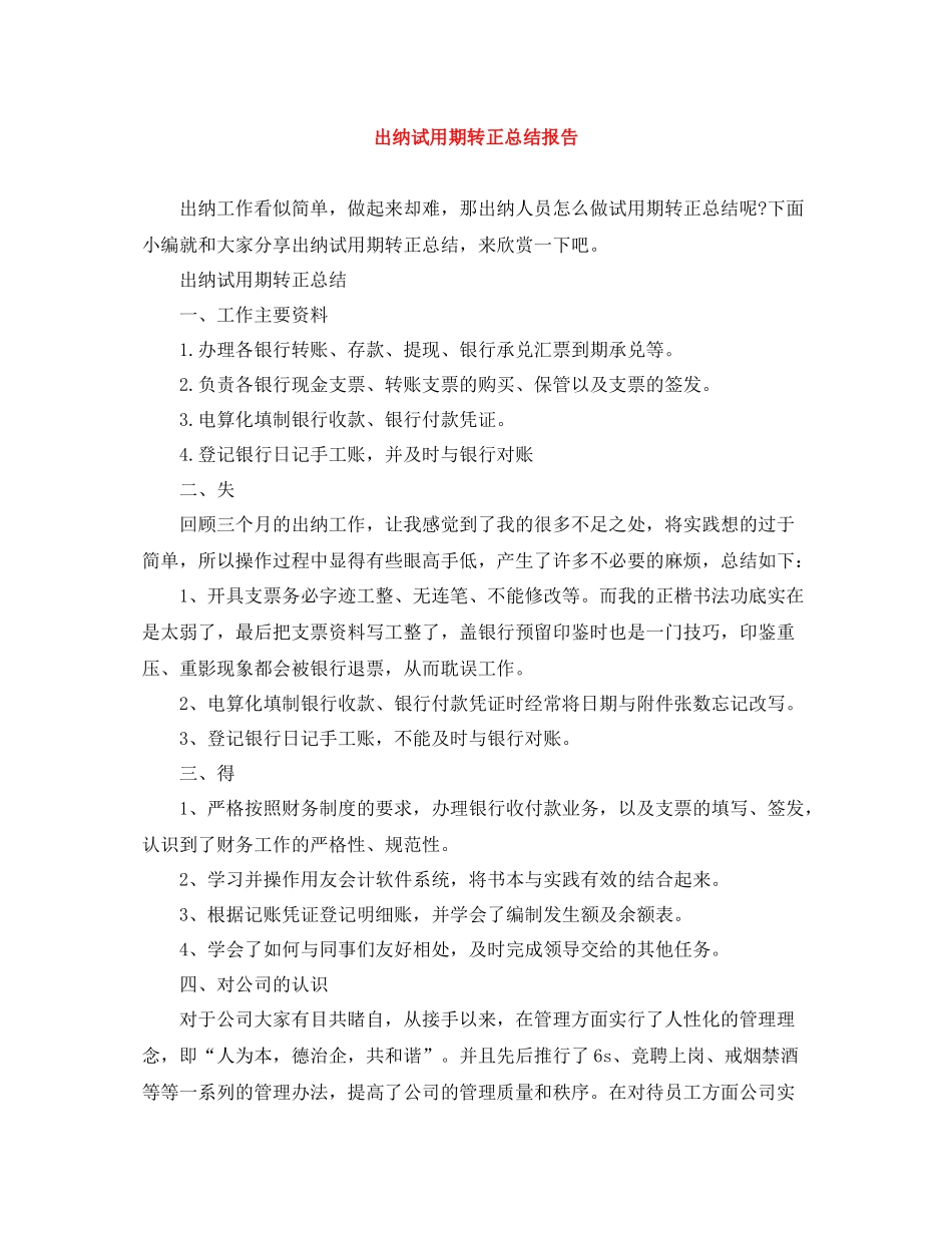 出纳试用期转正总结报告_第1页