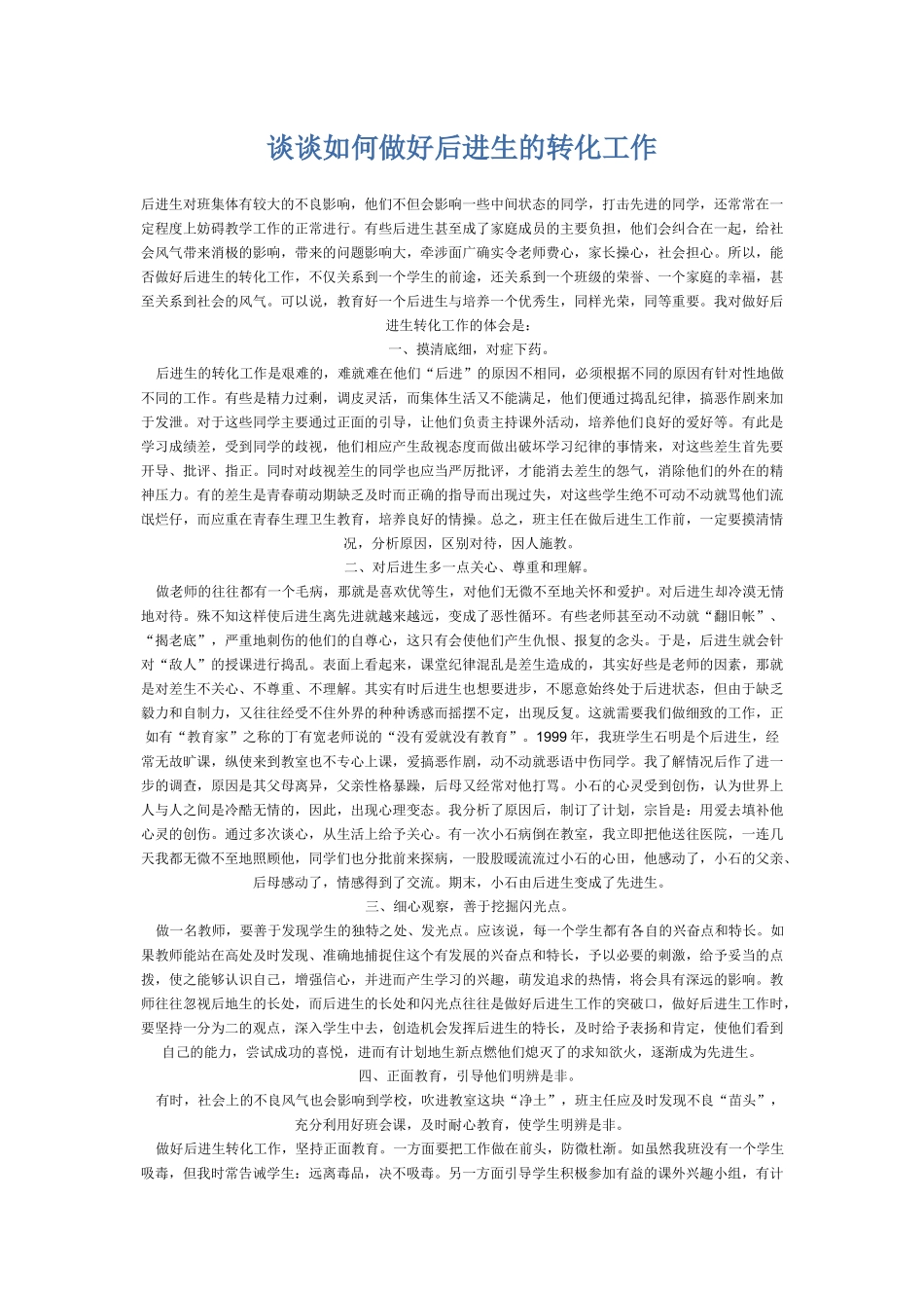 谈谈如何做好后进生的转化工作_第1页