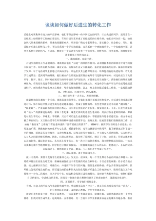 谈谈如何做好后进生的转化工作