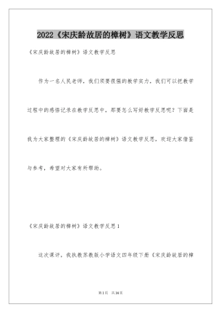 2024《宋庆龄故居的樟树》语文教学反思