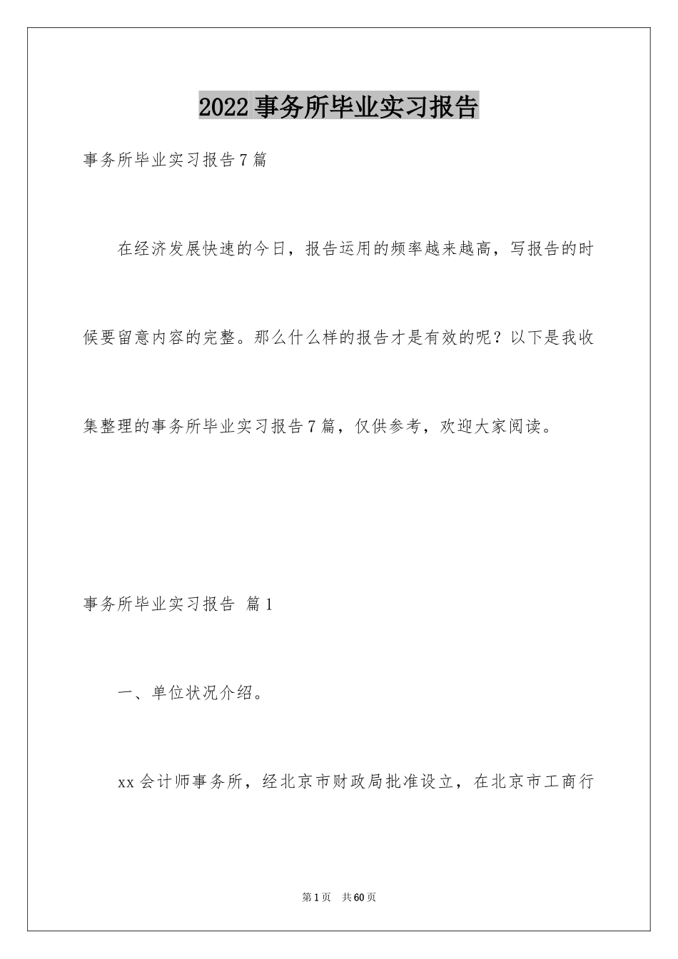 2024事务所毕业实习报告_第1页