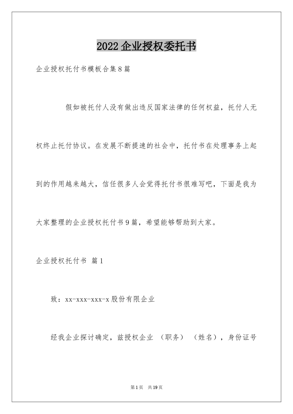 2024企业授权委托书_155_第1页