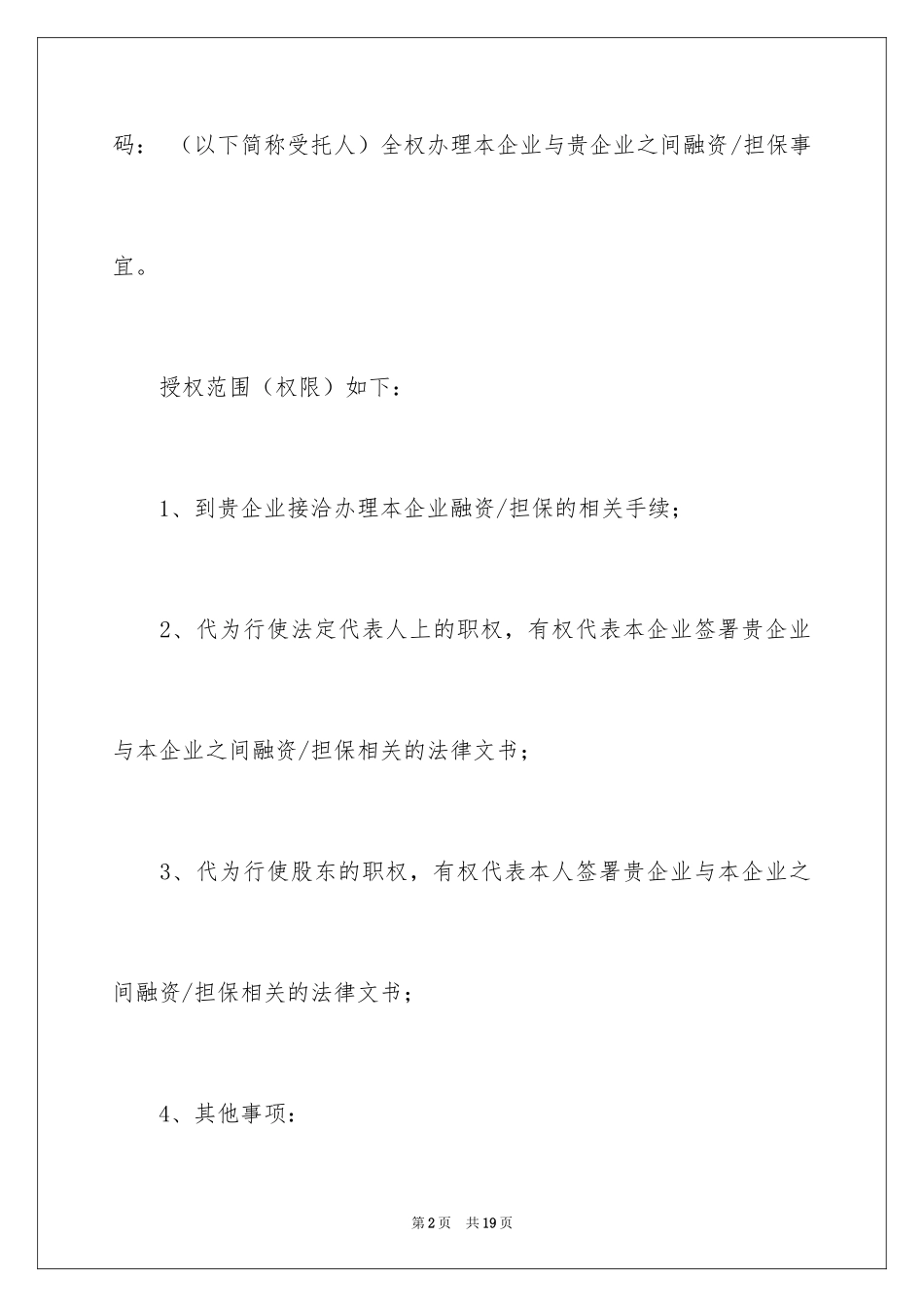 2024企业授权委托书_155_第2页