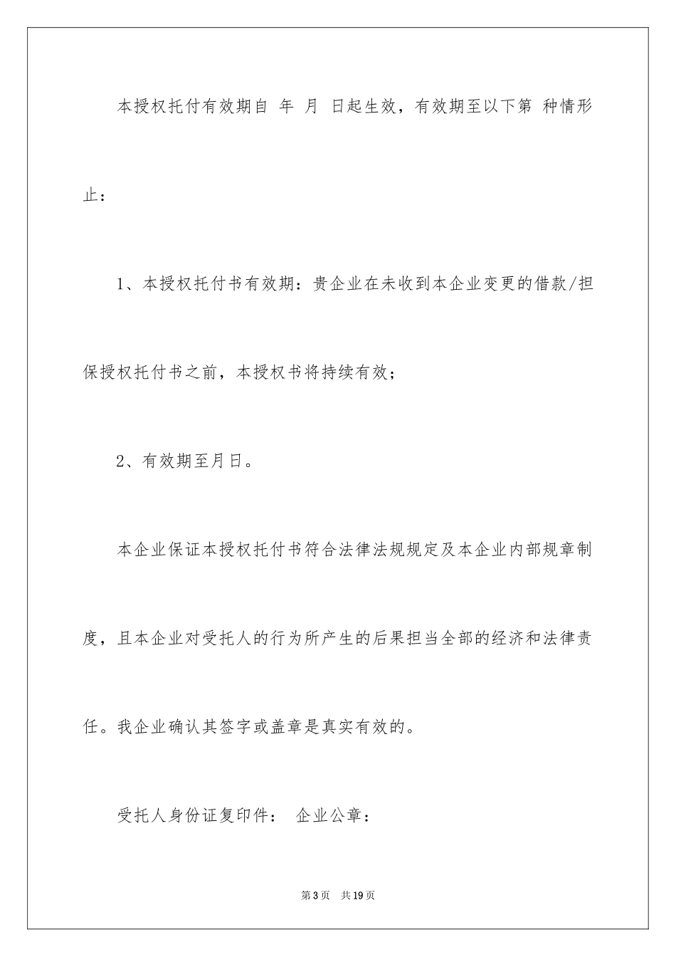 2024企业授权委托书_155_第3页