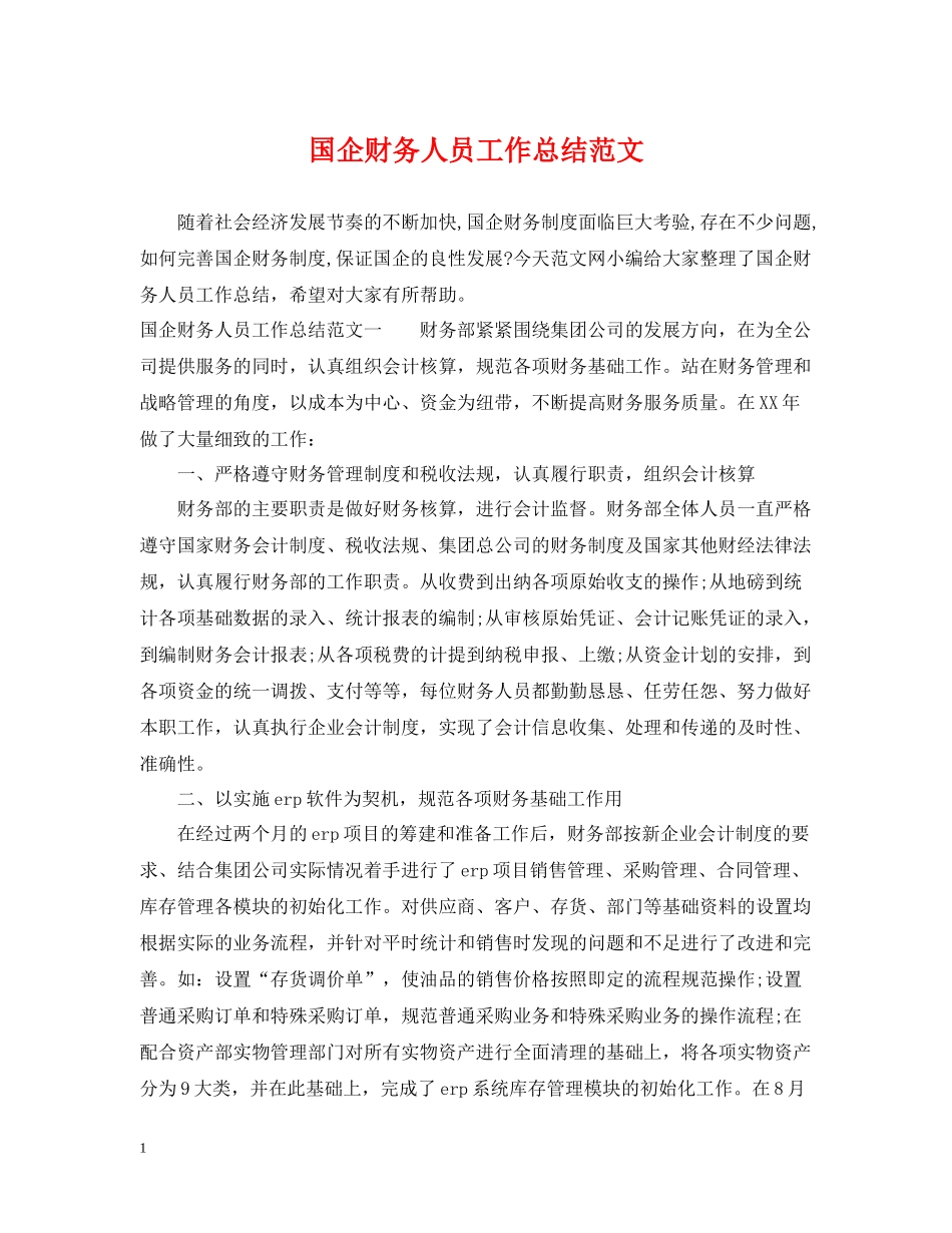 国企财务人员工作总结范文_第1页