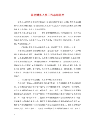 国企财务人员工作总结范文
