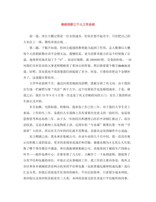 邮政局职工个人工作总结