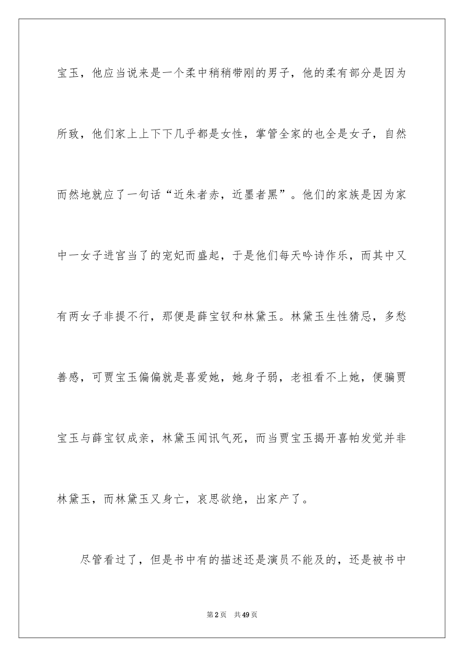 2024《红楼梦》读书笔记_23_第2页
