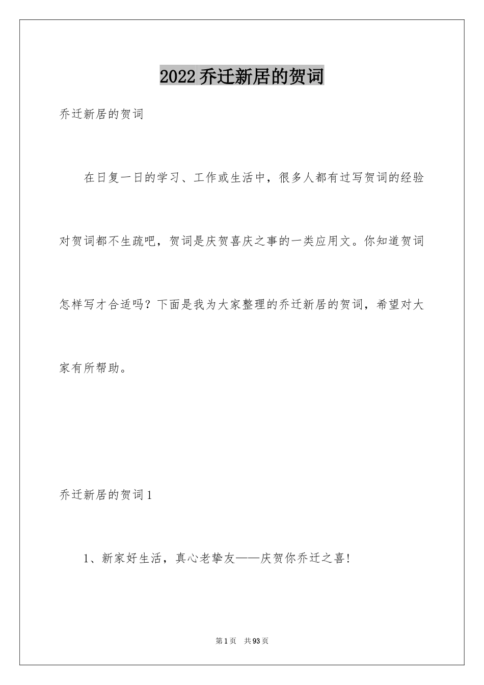 2024乔迁新居的贺词_1_第1页
